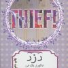 کتاب دزد | انتشارات هیرمند