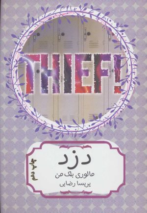 کتاب دزد | انتشارات هیرمند