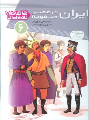 کتاب ایران در عصر صفویه | انتشارات قدیانی