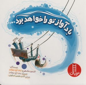 کتاب باد آواز تو را خواهد برد | انتشارات فنی ایران نردبان