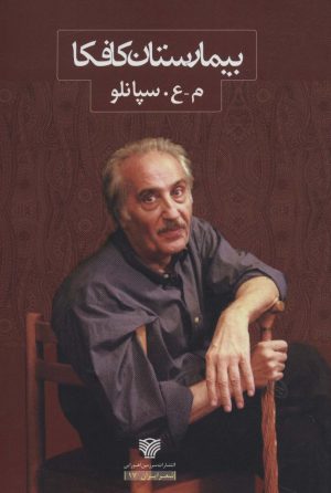 کتاب بیمارستان کافکا | انتشارات سرزمین اهورایی