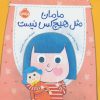 کتاب مامان مثل هیچکس نیست | انتشارات پرتقال