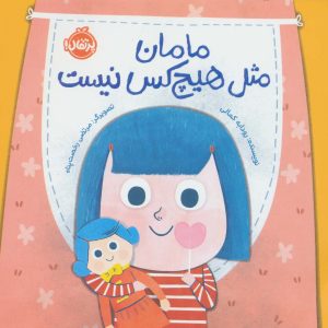 کتاب مامان مثل هیچکس نیست | انتشارات پرتقال