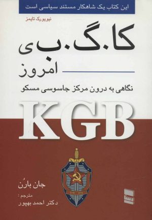 کتاب کا.گ.ب ی امروز | انتشارات رسا
