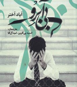 کتاب بی آبرو | انتشارات افراز