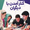 کتاب کنار آمدن با دیگران | انتشارات فنی ایران نردبان
