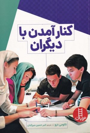 کتاب کنار آمدن با دیگران | انتشارات فنی ایران نردبان