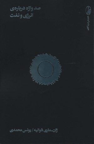 کتاب صد واژه درباره ی انرژی و نفت | انتشارات آگاه