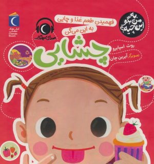 کتاب فهمیدن طعم و غذا و چایی به این میگن چشایی | انتشارات محراب قلم