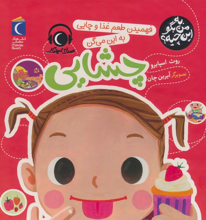 کتاب فهمیدن طعم و غذا و چایی به این میگن چشایی | انتشارات محراب قلم