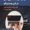 کتاب رفتار مصرف کننده بین الملل در قرن بیست و یکم | انتشارات شهرآب