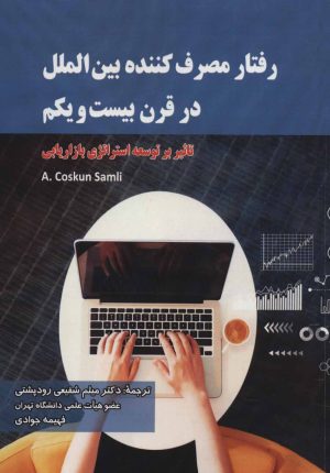 کتاب رفتار مصرف کننده بین الملل در قرن بیست و یکم | انتشارات شهرآب