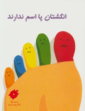کتاب انگشتان پا اسم ندارند | انتشارات دیبایه