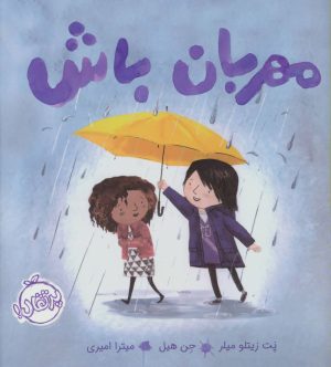 کتاب مهربان باش | انتشارات پرتقال