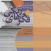 کتاب فکرهای رنگی | انتشارات سروش