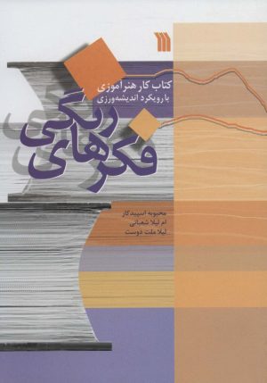 کتاب فکرهای رنگی | انتشارات سروش