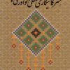 کتاب هنر کاشیکاری معقلی و نوآوری ها | انتشارات کتابسرای میردشتی