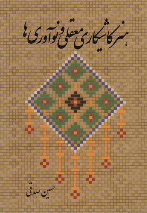 کتاب هنر کاشیکاری معقلی و نوآوری ها | انتشارات کتابسرای میردشتی