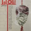 کتاب سقراط | انتشارات کتابسرای میردشتی