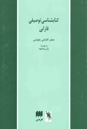 کتاب کتابشناسی توصیفی فارابی | انتشارات هرمس