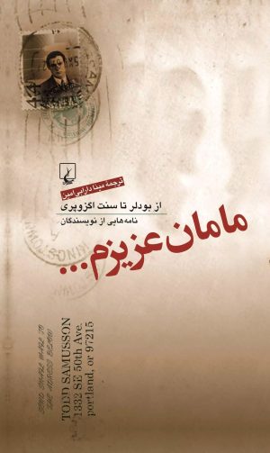 کتاب مامان عزیزم... | انتشارات ققنوس