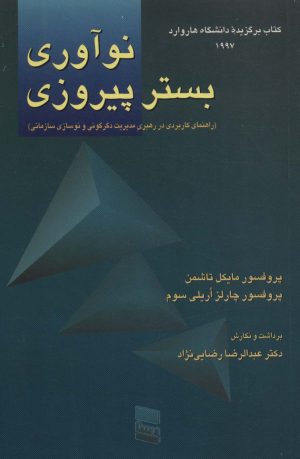 کتاب نوآوری بستر پیروزی | انتشارات رسا