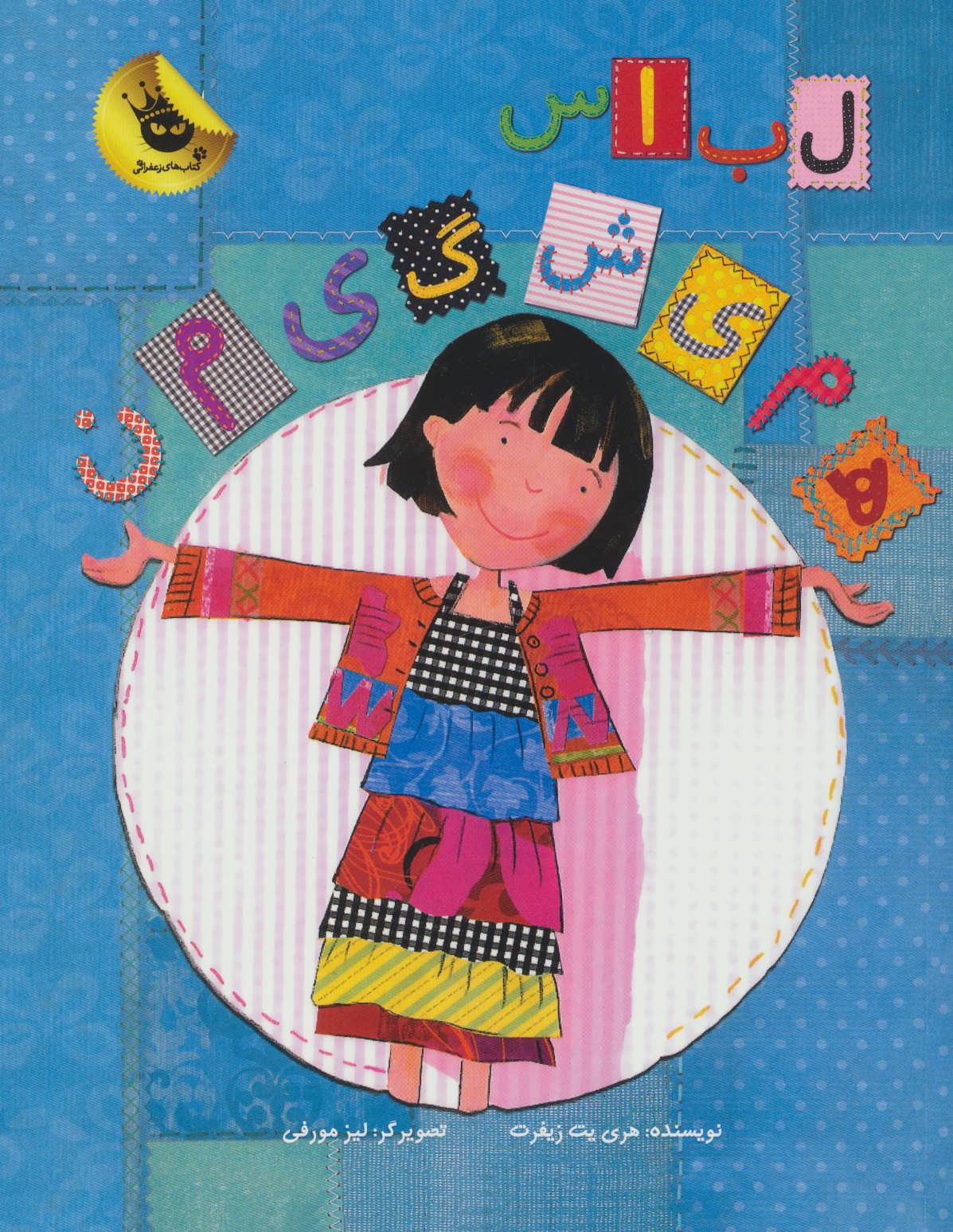 کتاب لباس همیشگی من | انتشارات زعفران