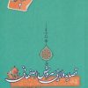 کتاب قصاید ولایی سروش اصفهانی | انتشارات نیستان