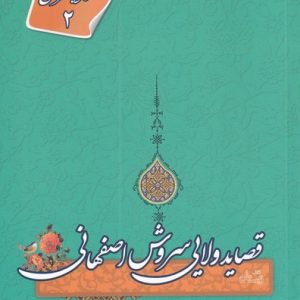 کتاب قصاید ولایی سروش اصفهانی | انتشارات نیستان