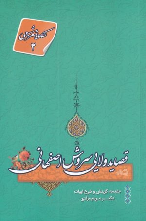 کتاب قصاید ولایی سروش اصفهانی | انتشارات نیستان