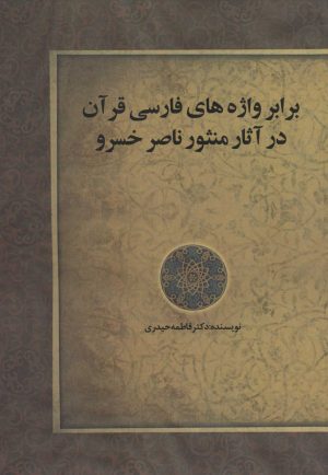 کتاب برابر واژه های فارسی قرآن در آثار منثور ناصر خسرو | انتشارات زوار