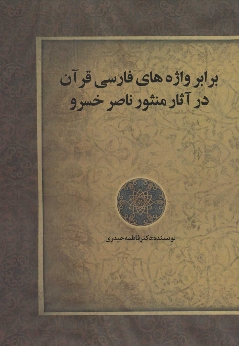 کتاب برابر واژه های فارسی قرآن در آثار منثور ناصر خسرو | انتشارات زوار