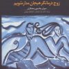 کتاب چگونه می توانیم زوج درمانگر هیجان مدار شویم | انتشارات دانژه