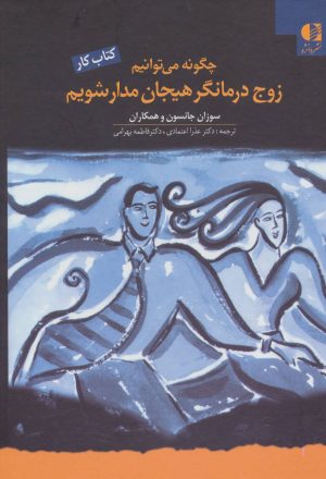 کتاب چگونه می توانیم زوج درمانگر هیجان مدار شویم | انتشارات دانژه