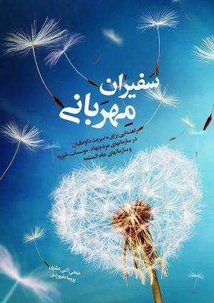 کتاب سفیران مهربانی | انتشارات مهرستان