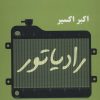 کتاب رادیاتور | انتشارات مروارید