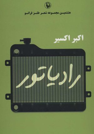 کتاب رادیاتور | انتشارات مروارید