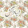 کتاب دریا و آتش | انتشارات به نشر