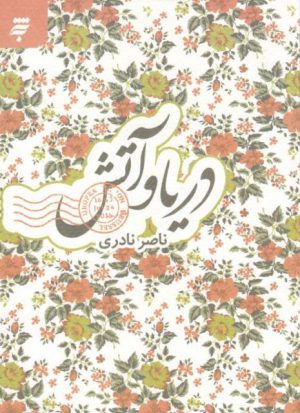 کتاب دریا و آتش | انتشارات به نشر