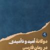 کتاب دوگانه ی امید و ناامیدی در رمان فارسی | انتشارات لوگوس