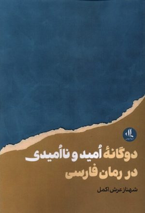 کتاب دوگانه ی امید و ناامیدی در رمان فارسی | انتشارات لوگوس