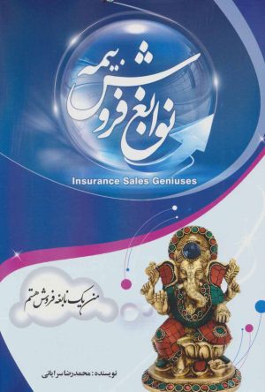 کتاب نوابغ فروش بیمه | انتشارات جامی مصدق