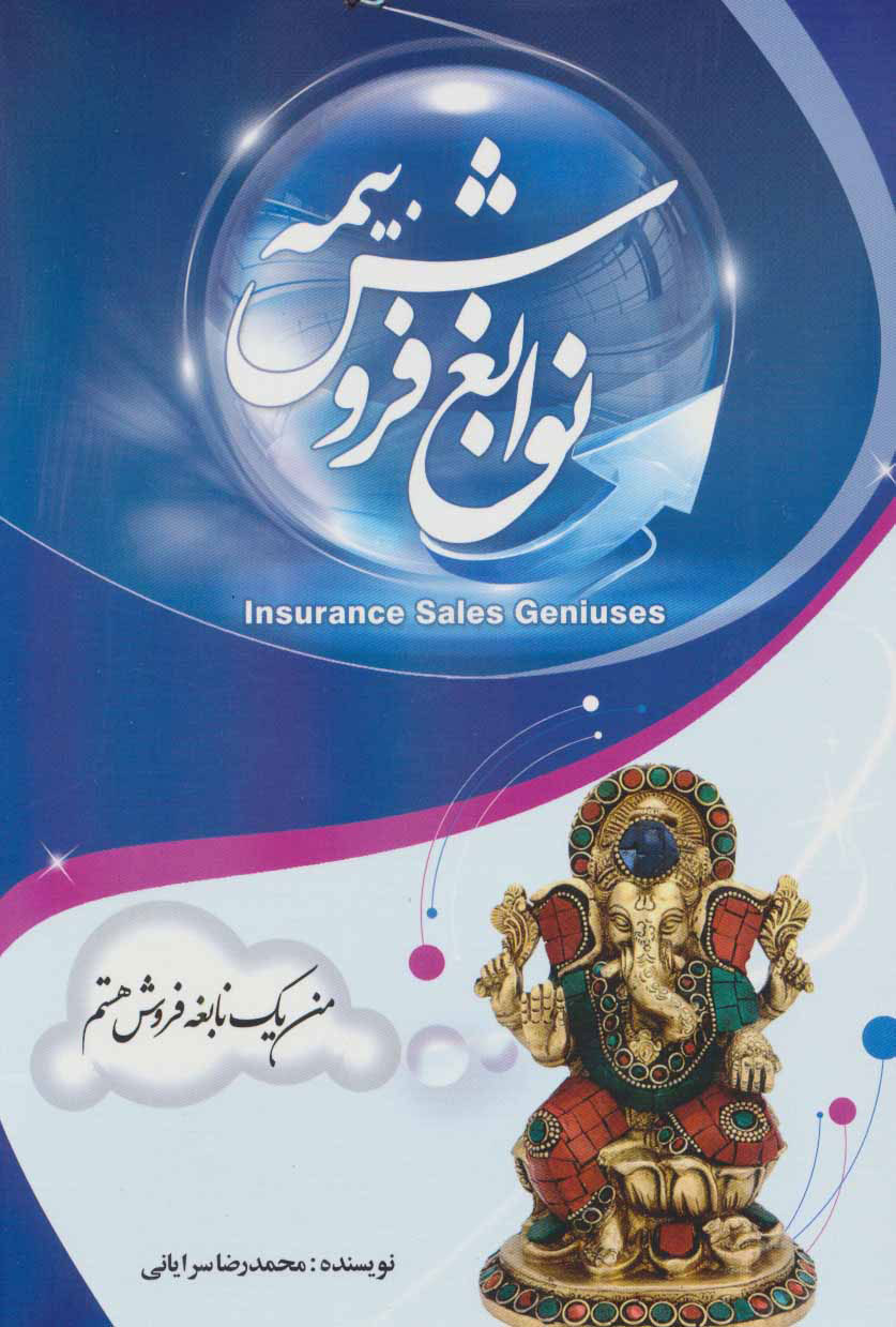 کتاب نوابغ فروش بیمه | انتشارات جامی مصدق