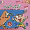 کتاب فری فرزه | انتشارات قدیانی