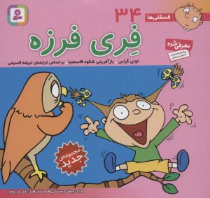 کتاب فری فرزه | انتشارات قدیانی
