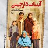 کتاب آبنبات دارچینی | انتشارات سوره مهر