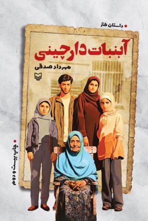 کتاب آبنبات دارچینی | انتشارات سوره مهر