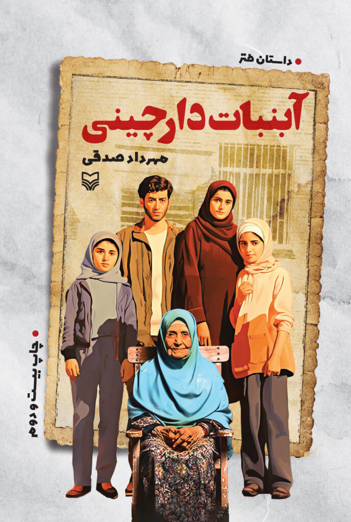 کتاب آبنبات دارچینی | انتشارات سوره مهر