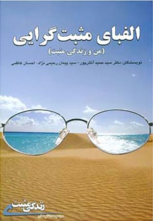 کتاب الفبای مثبت گرایی | انتشارات ابوعطا