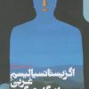 کتاب اگزیستانسیالیسم غربی از نگاه دیگری | انتشارات دنیای اقتصاد